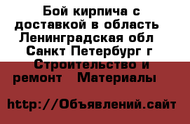 Бой кирпича с доставкой в область - Ленинградская обл., Санкт-Петербург г. Строительство и ремонт » Материалы   